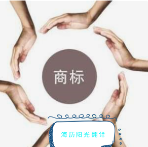 商标翻译.png